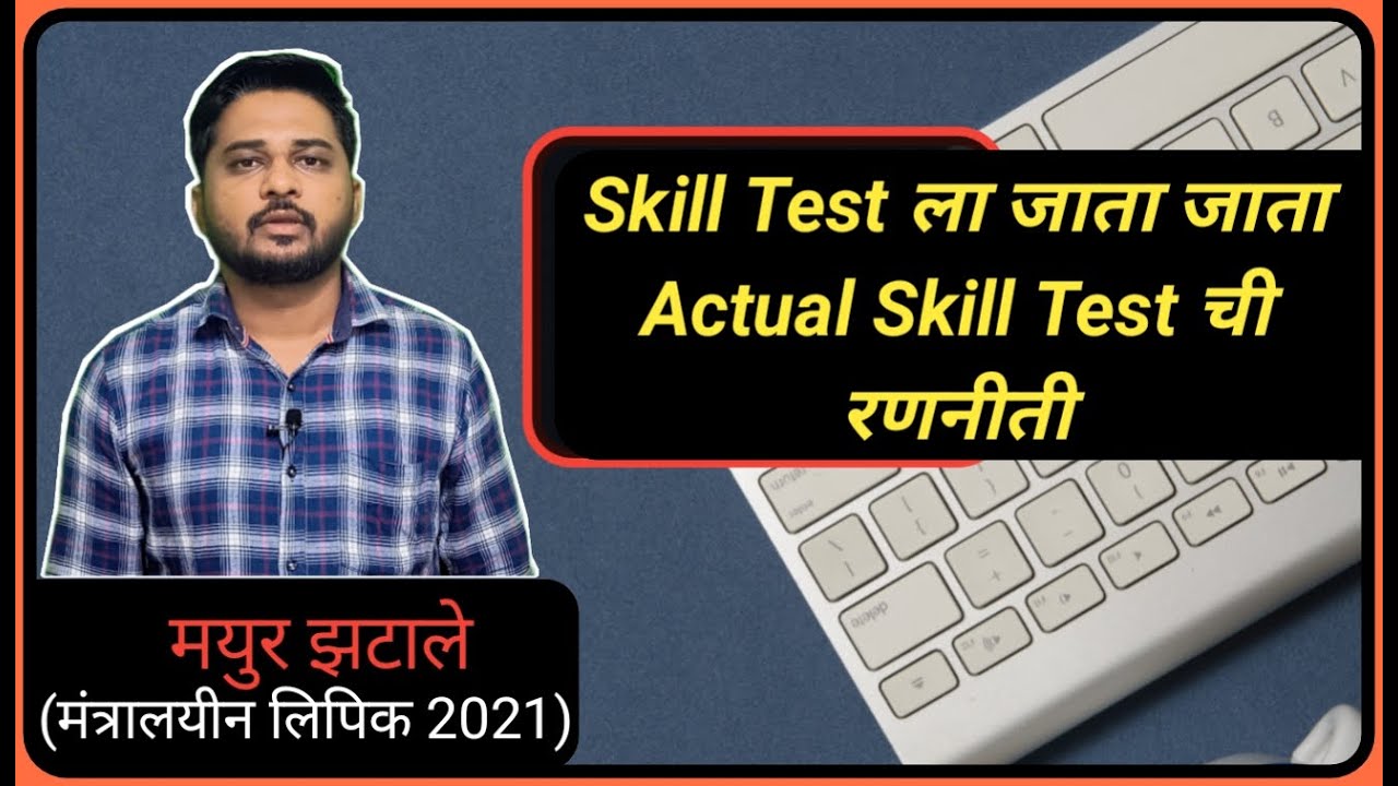 MPSC Skill Test ला जाता जाता Actual Skill Test ची रणनीती || Mpsc Typing Era ||