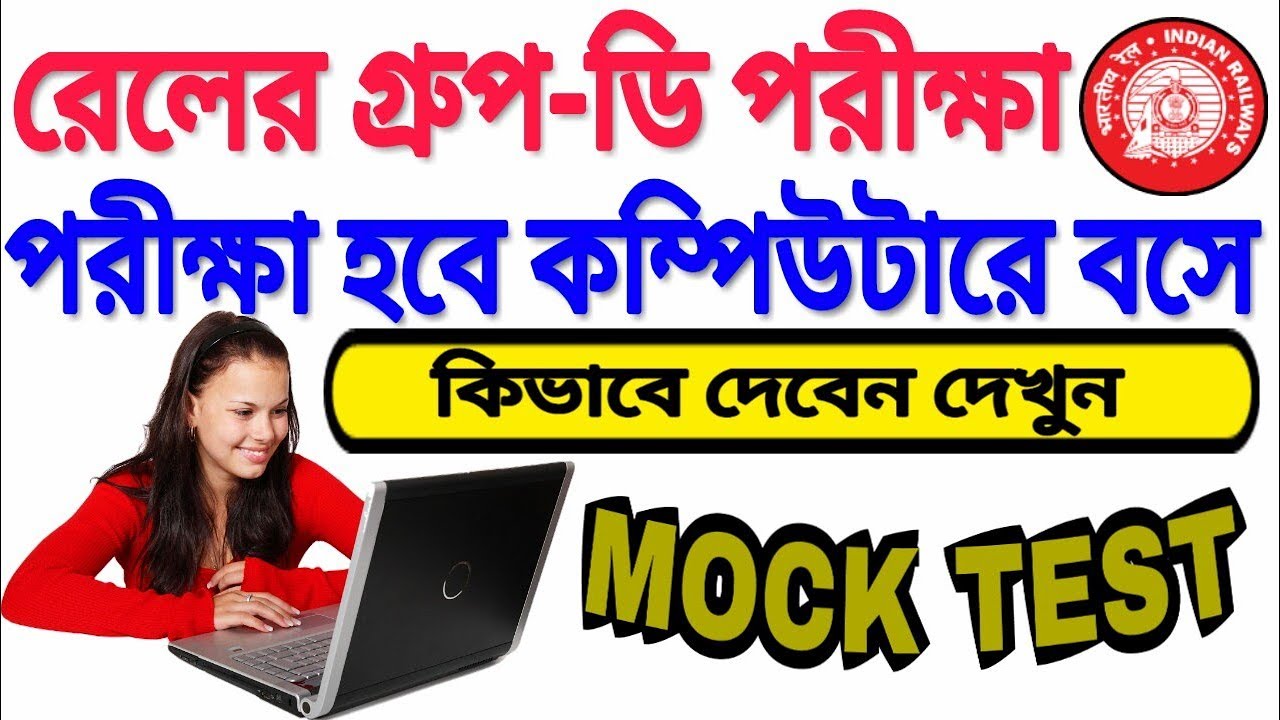 কম্পিউটারে বসে রেলের গ্রুপ-ডি পরীক্ষা কিভাবে দেবেন |Railway Group-D Recruitment 2018|