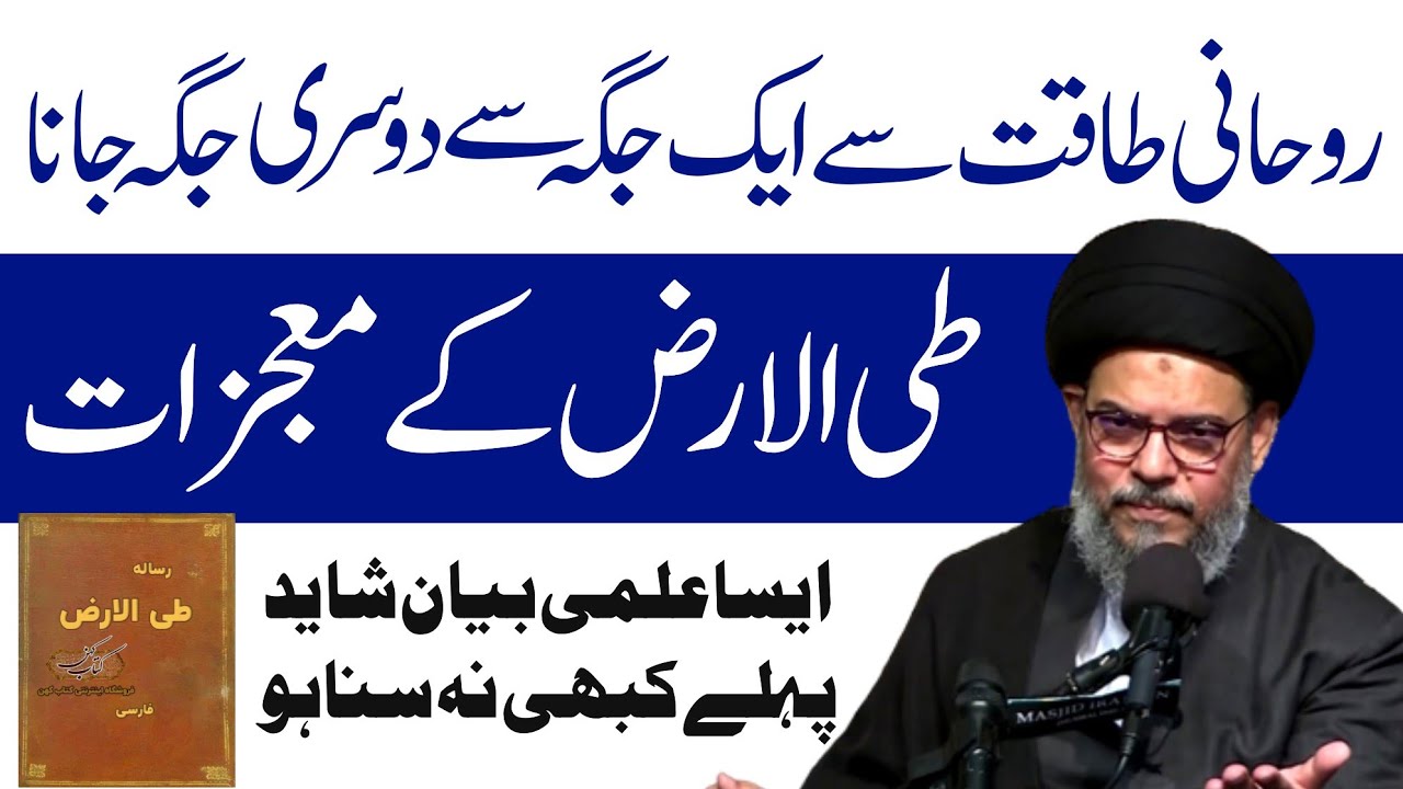 Tai Al Arz K Mohjzat | Ayatullah Syed Aqeel Ul Gharavi 2023