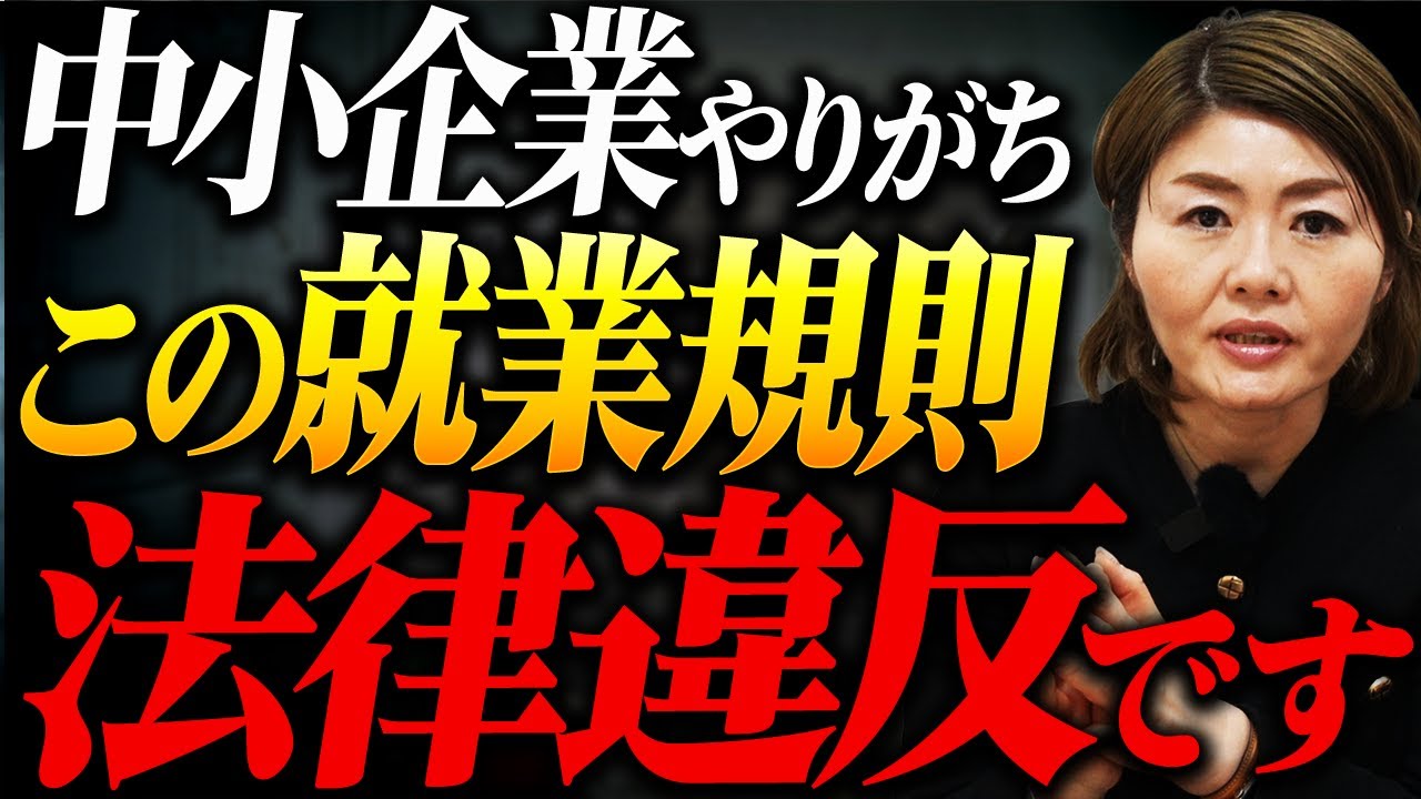 【要注意】その就業規則、違法です！今すぐ見直すべきポイントを社労士が解説します