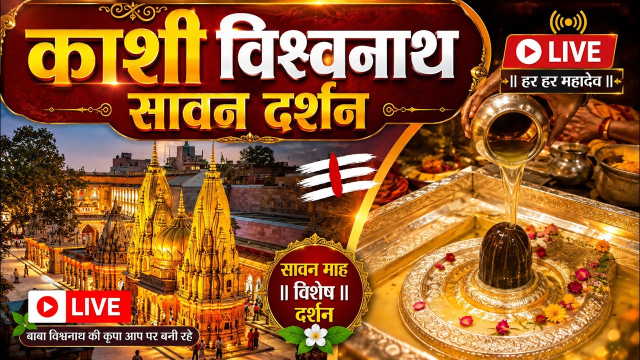 Live : Kashi Vishwanath Temple काशी विश्वनाथ मंदिर से दर्शन || Kashi Vishwanath Temple Varanasi