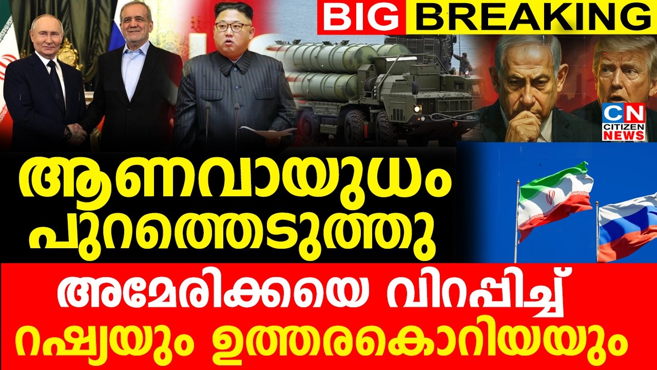 ആണവായുധം പുറത്തെടുത്തു... അമേരിക്കയെ വിറപ്പിച്ച് റഷ്യയും ഉത്തരകൊറിയയും