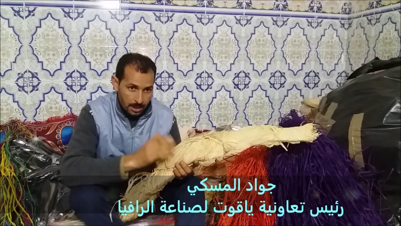 صناعة الرافيا بنكهة طبيعية
