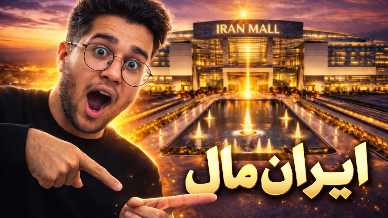 iranmal😨