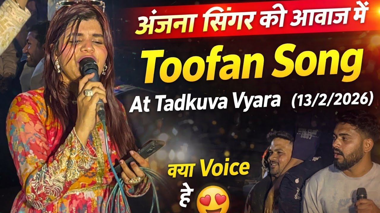 अंजना सिंगर की आवाज में 😍 Toofan Song ll At Tadkuva Vyara ( 13/2/2026 ) @gamitsamir164 