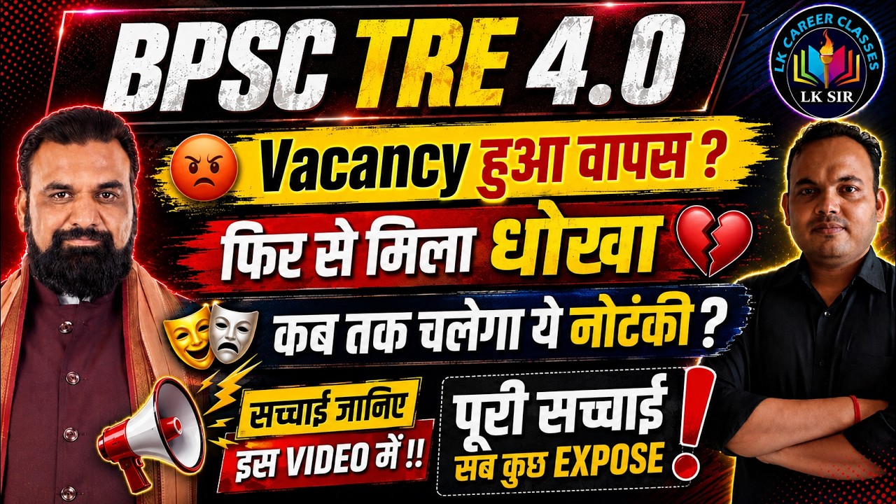 😡बुरी खबर 😡 BPSC TRE 4 News | BPSC TRE 4.0 Latest news | BPSC TRE 4 Vacancy Update | LK Sir