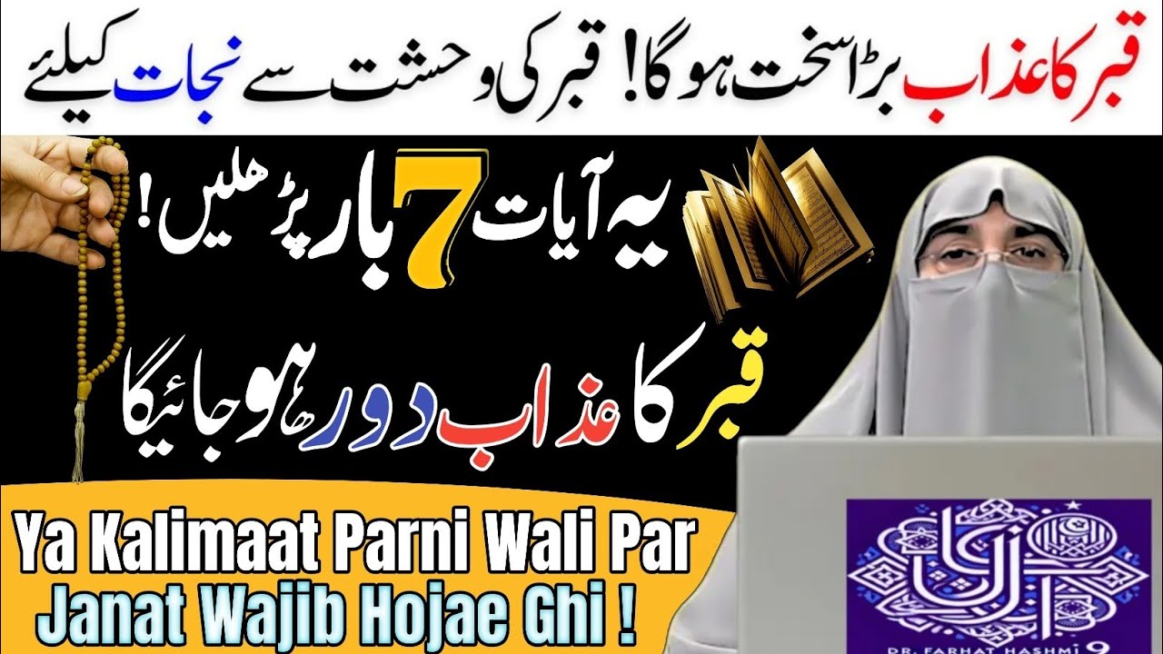 Qabar Ke Azab Se Bachne Ki Dua | Jannat Ki Duaa Aur Nijat Ka Tareeqa | Dr Farhat Hashmi Bayan 2025