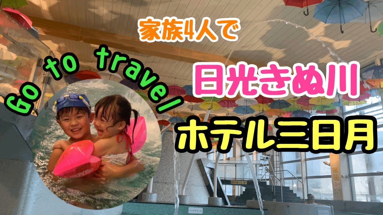 【レポート2020】日光鬼怒川ホテル三日月⭐︎子連れで温泉旅行⭐︎巨大プールスパ⭐︎温泉バイキング⭐︎きぬ川⭐︎ゴートゥートラベル