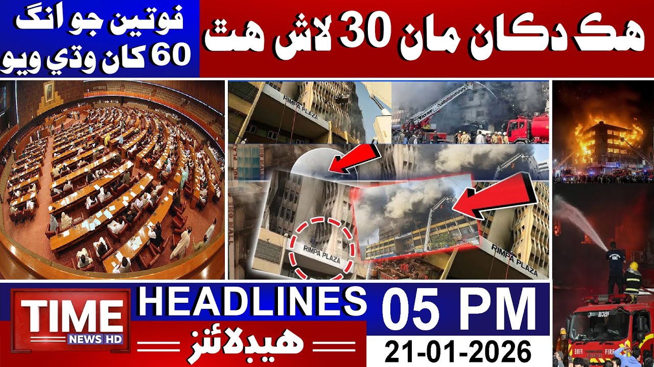 Time News Headlines 05 PM | 21st January 2026 | Sindhi News Headlines