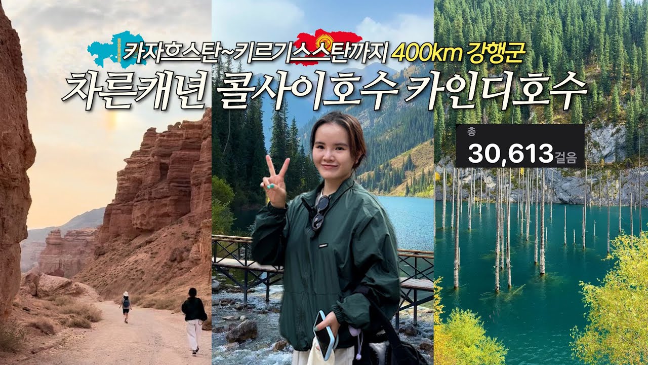 [카자흐스탄 ep.3] 카작에서 키르까지 400km 강행군 중 들린 차른캐년, 콜사이호수, 카인디호수🚐 | 카자흐스탄 프라이빗밴 | 카자흐스탄 여행