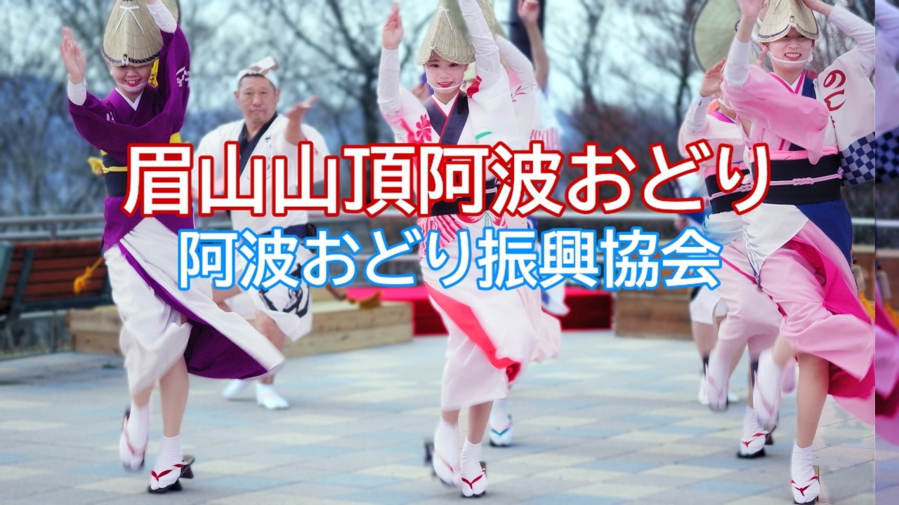 【阿波踊り2025】眉山山頂で阿波踊り　阿波おどり振興協会
