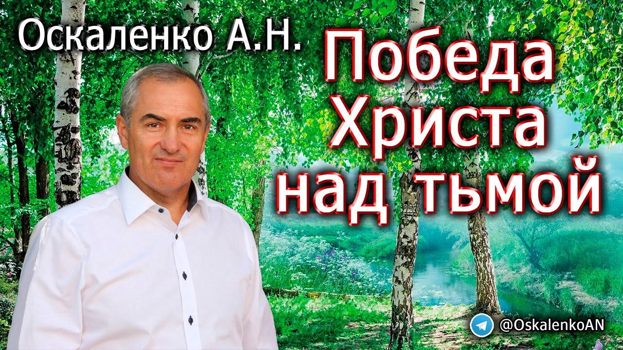 Оскаленко А.Н. Победа Христа над тьмой