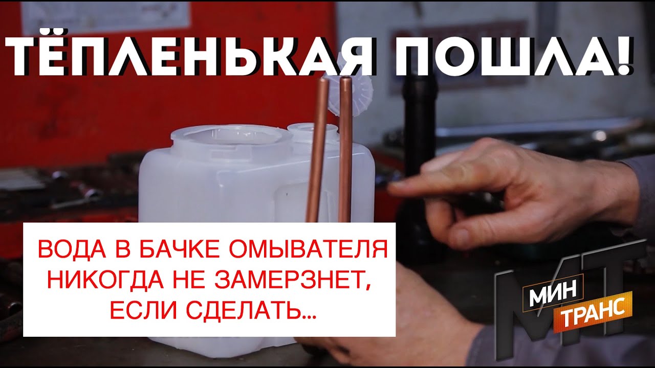 БАЧОК ОМЫВАТЕЛЯ: вода не замерзнет, если...
