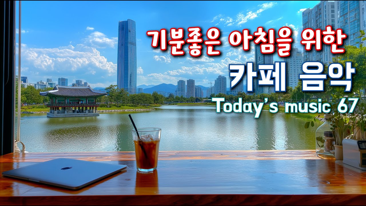 아침을 상쾌하게 여는 음악 ☀️ 기분 좋은 하루를 위한 힐링 Playlist #67 🌿 Relaxing Morning Music