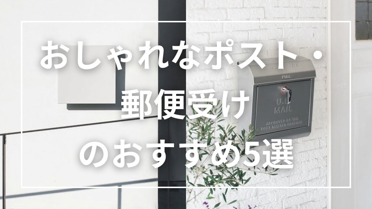 おしゃれなポスト・郵便受けのおすすめ5選