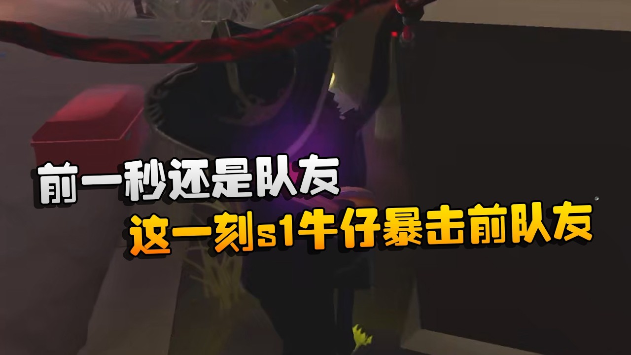 前一秒还是队友！这一刻s1牛仔暴击前队友 | Identity V | アイデンティティV