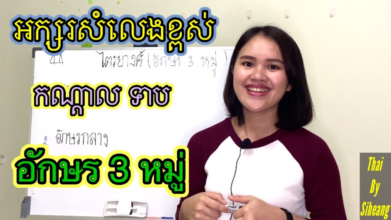 រៀនភាសាថៃកំរិតដំបូង | ក្រុមអក្សរ សំម្លេងខ្ពស់ កណ្តាល ទាប ไตรยางศ์(อักษร 3 หมู่)