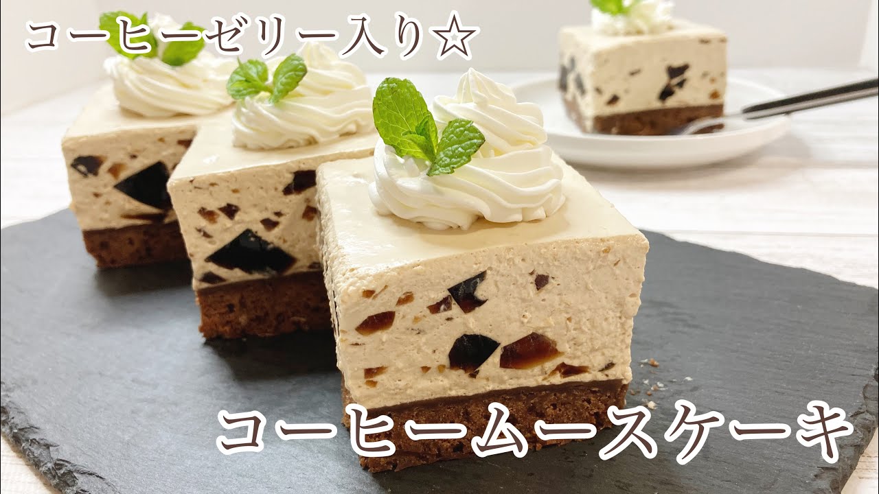 【冷やして簡単♪】コーヒーゼリー入り☆コーヒームースケーキの作り方/Coffee mousse cake