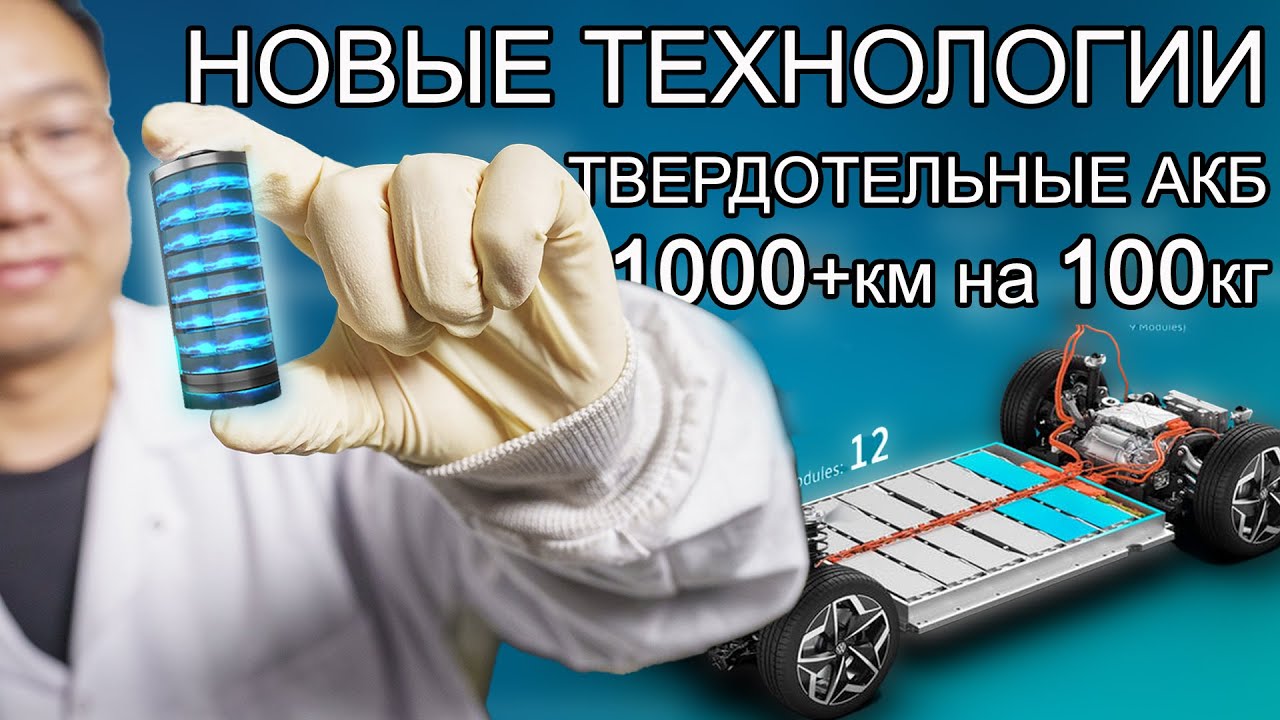 АКБ 100кг на 1000км пробега | Твердотельные АКБ из Китая захватят мир!