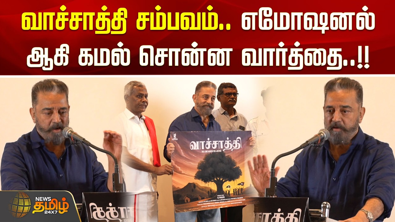 வாச்சாத்தி சம்பவம்.. எமோஷனல் ஆகி கமல் சொன்ன வார்த்தை..!! VACHATHI EVENT | KAMAL SPEECH