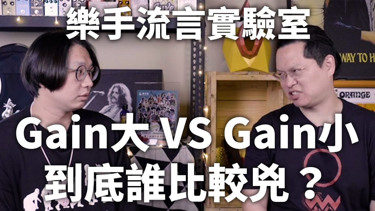 調Tone搞不定？先搞定你的Gain吧！【樂手流言實驗室】