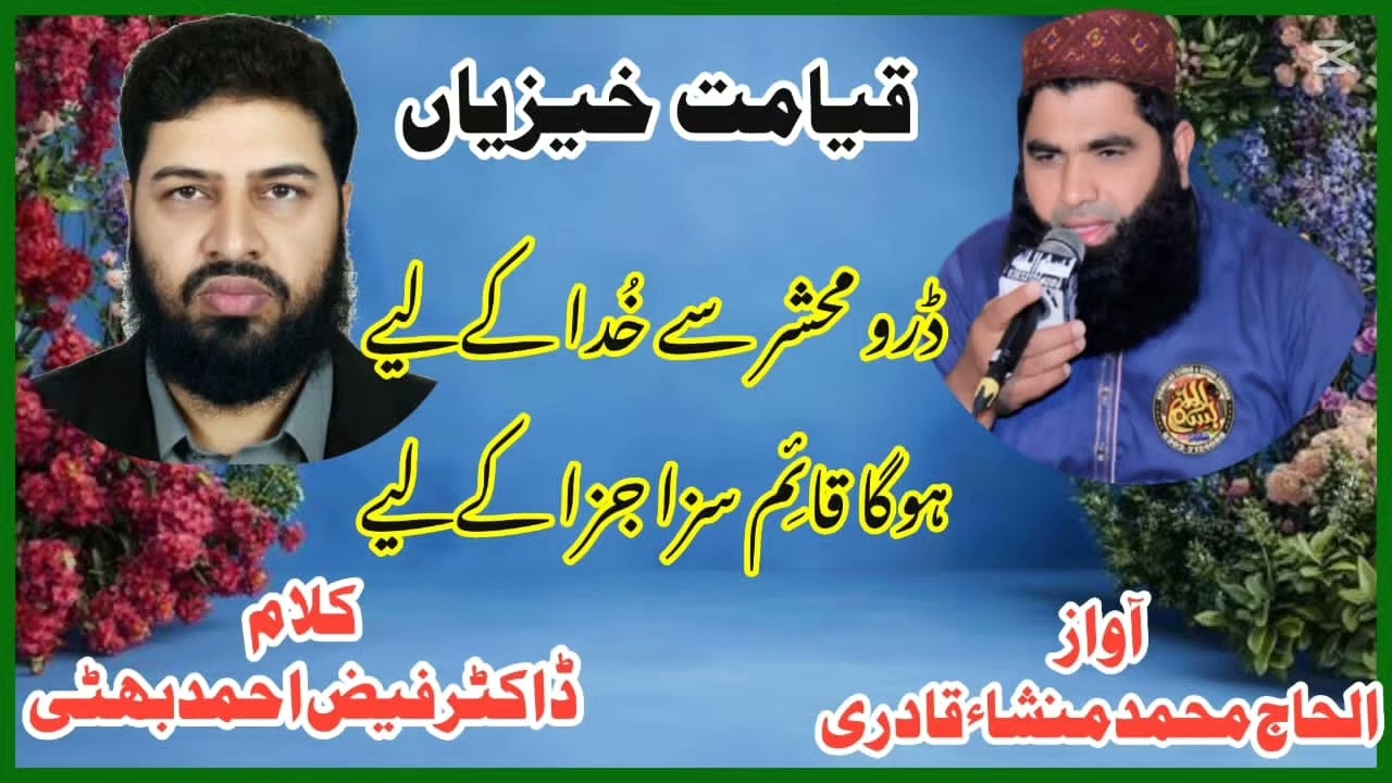 **_قیامت خیزیاں_** ڈرو محشر سے خُدا کےلیے، ہوگا قائِم سـزا جـزا کےلیے
