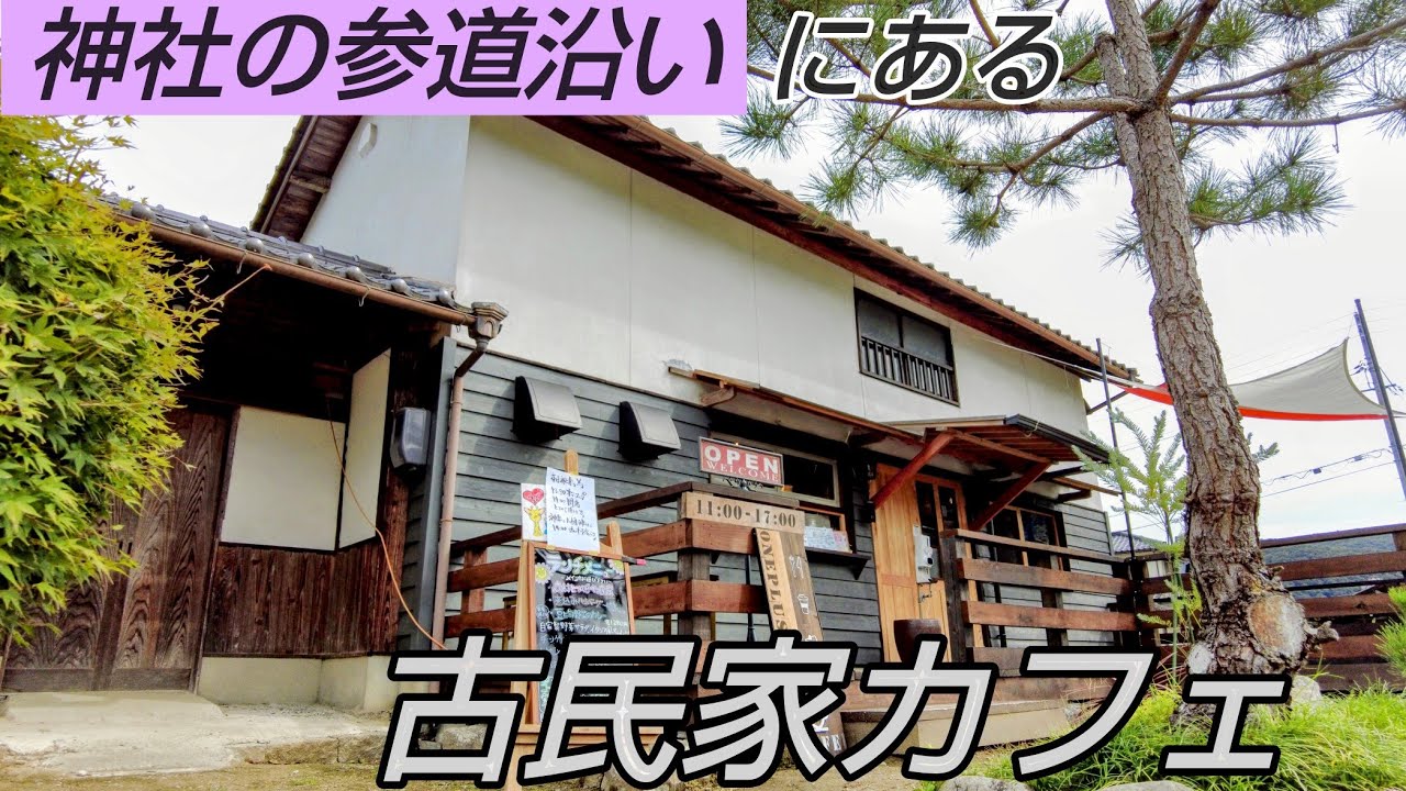 総社市美袋にあるオシャレな古民家カフェで頂く絶品ランチが最高！