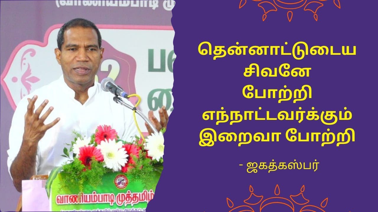 யார் இறைவன் - ஜெகத்கஸ்பர்