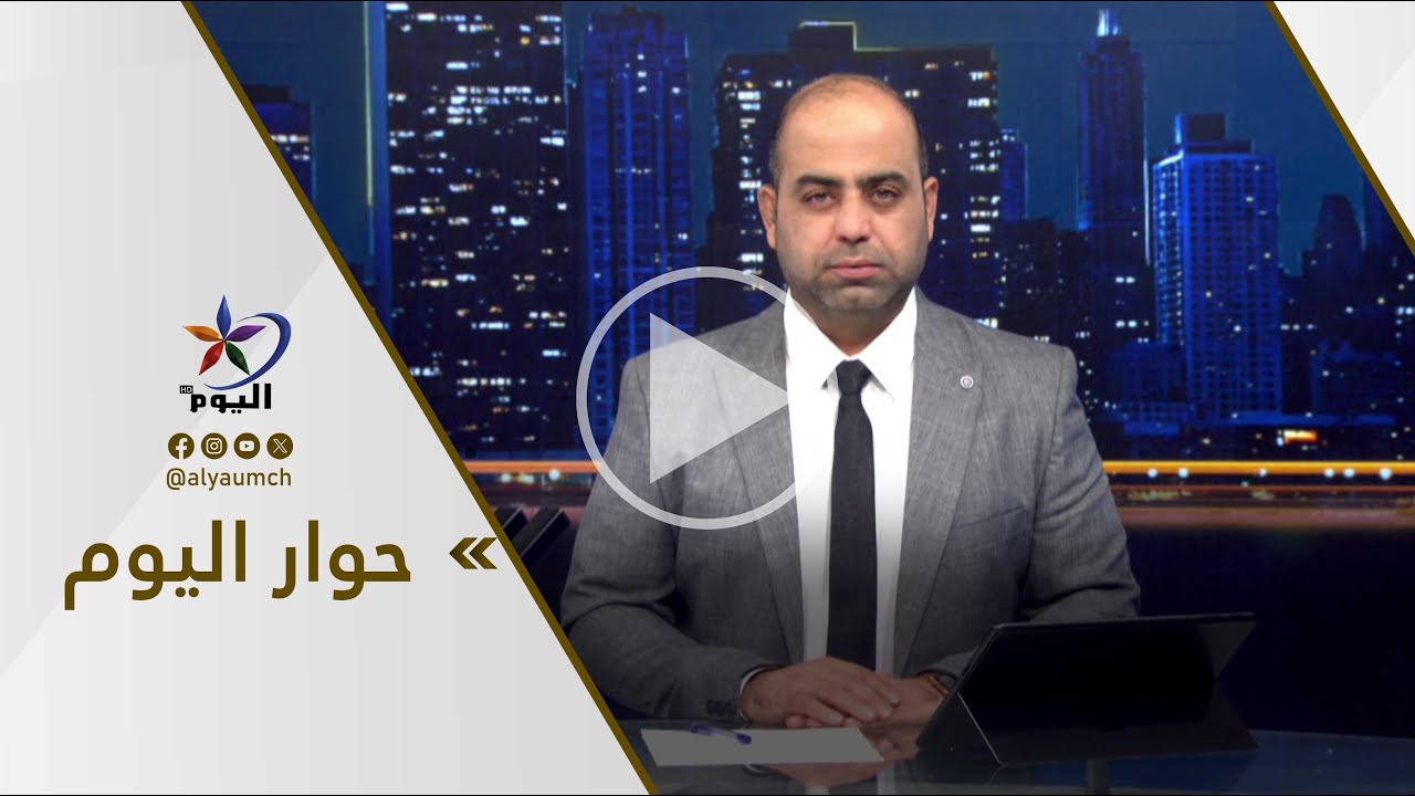حوار اليوم| قناة اليوم 28-01-2026