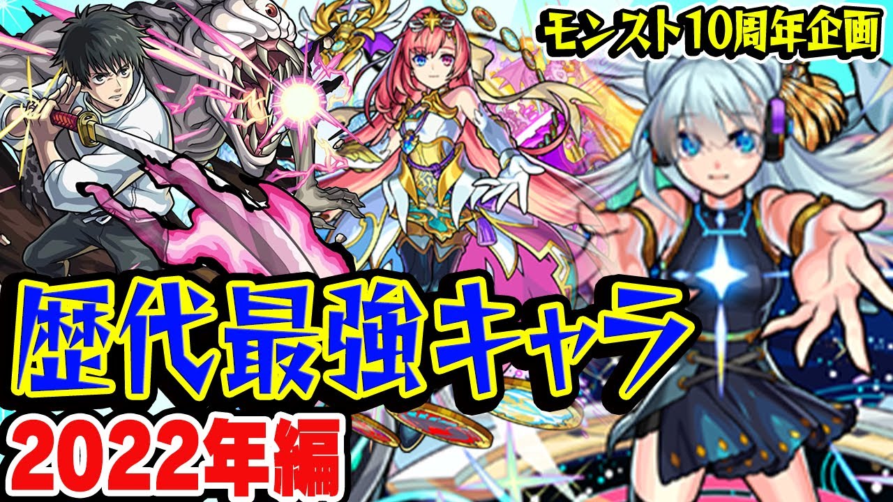 【モンスト】 2022年の最強キャラを振り返る！現役の覇権キャラも多数!? 最古参プレイヤーだから語れる歴史。【10周年おめでとう企画】