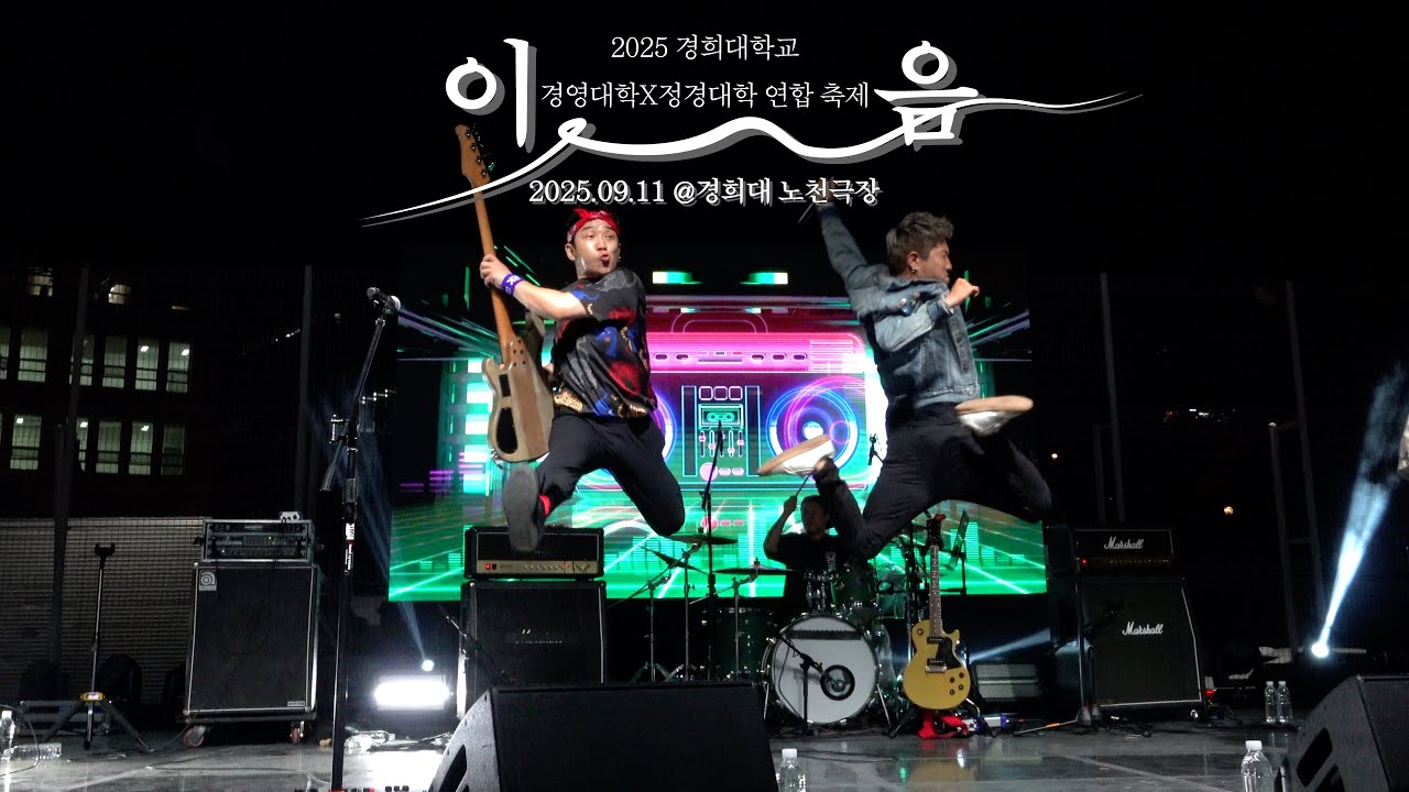 2025 경희대학교 경영대학X정경대학 연합축제 : 이음 | 크라잉넛 FULL [4K]  | 2025.09.11 | @경희대 노천극장