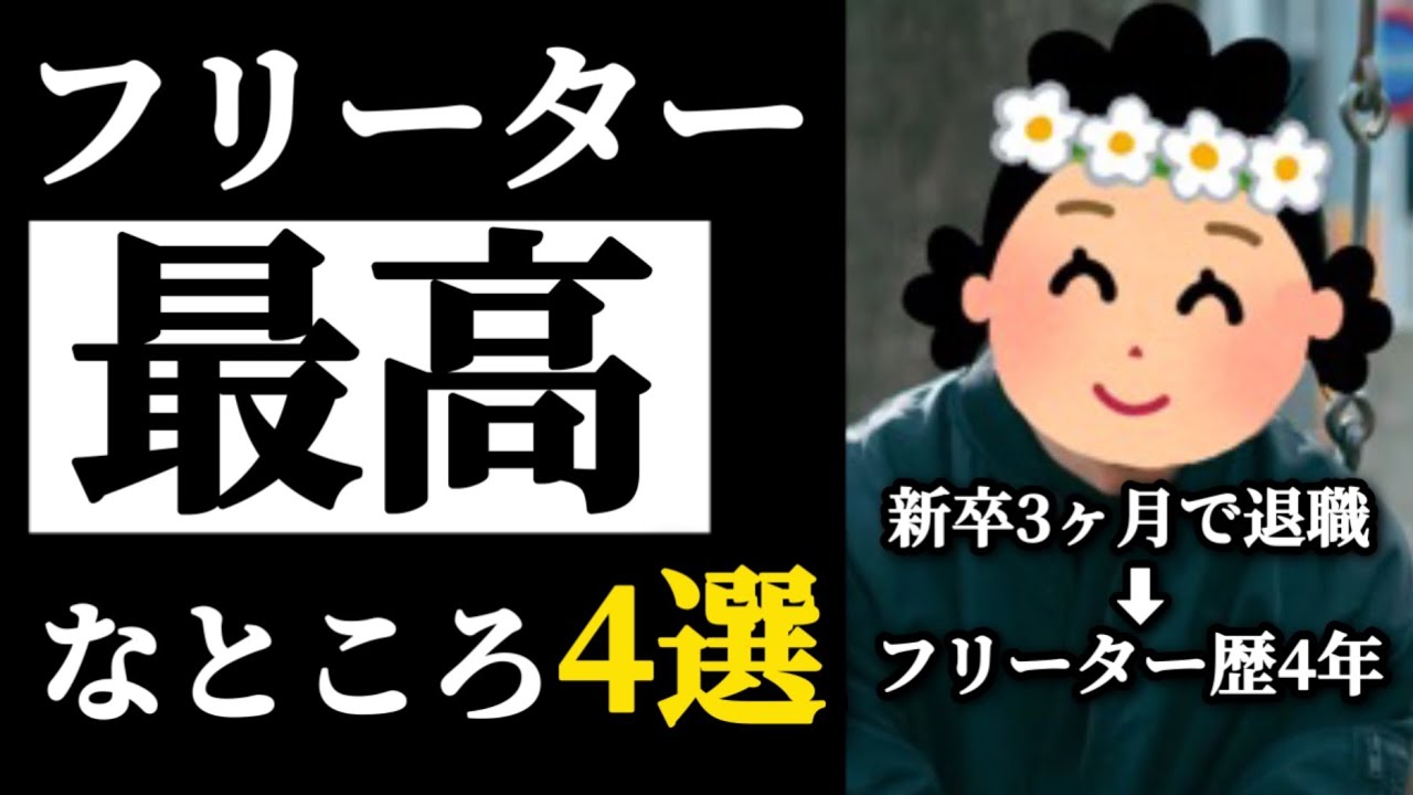 【正社員より良い？】フリーター歴4年が語るフリーターの最高なところ4選