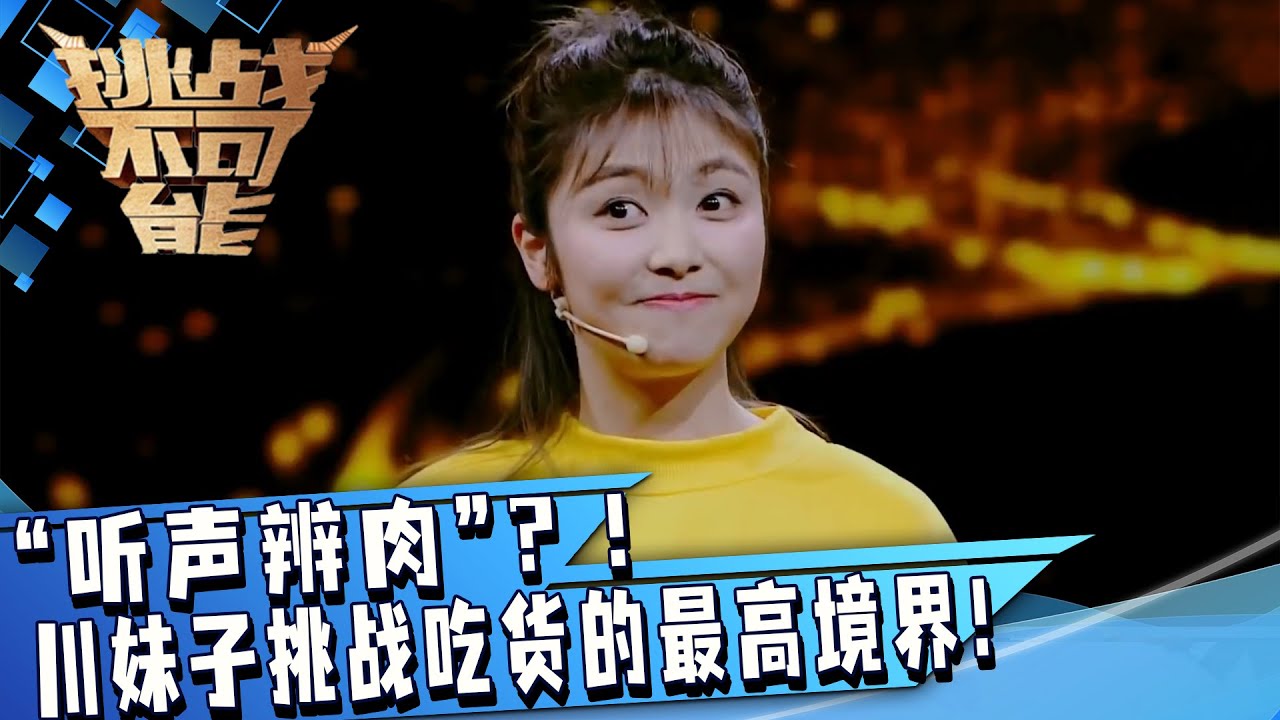 “听声辨肉”？川妹子挑战吃货的最高境界！这技能属实是震惊到我了！| 挑战不可能 Impossible Challenge