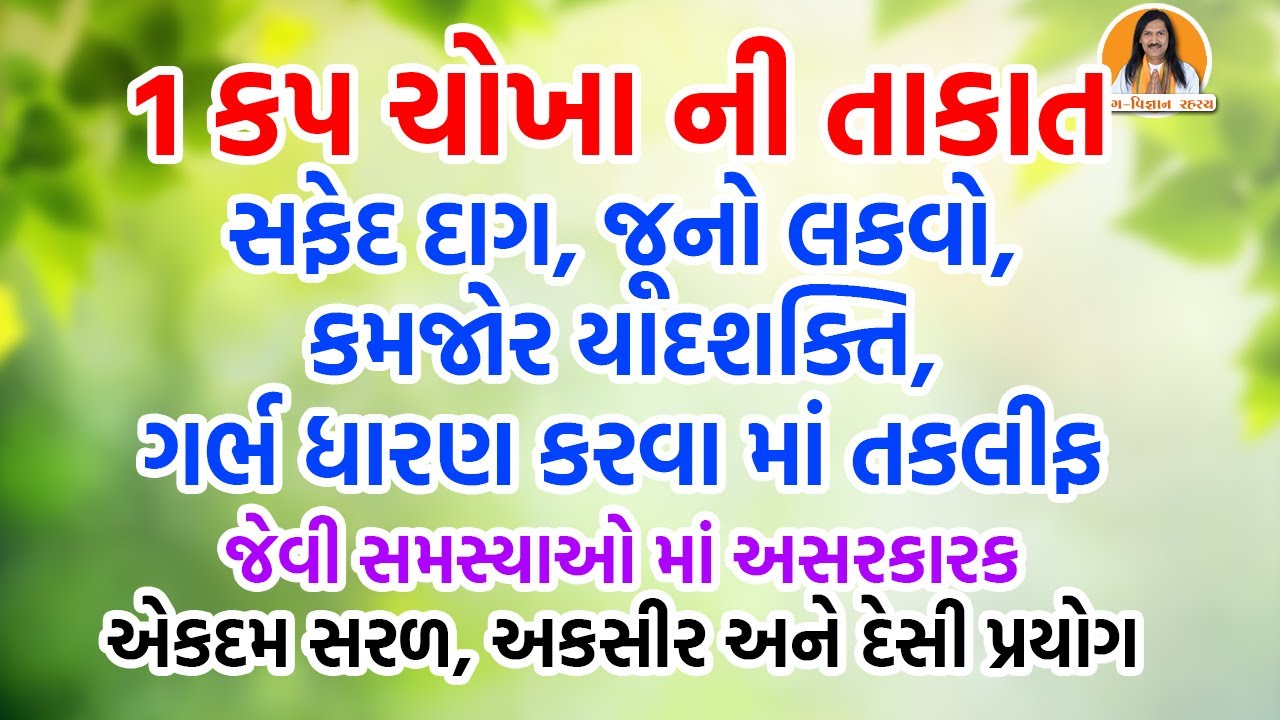 સફેદ દાગ, જૂનો લકવો, કમજોર યાદશક્તિ,ગર્ભ ધારણ કરવા માં તકલીફ જેવી સમસ્યાઓ માં અકસીર| Harish Vaidya