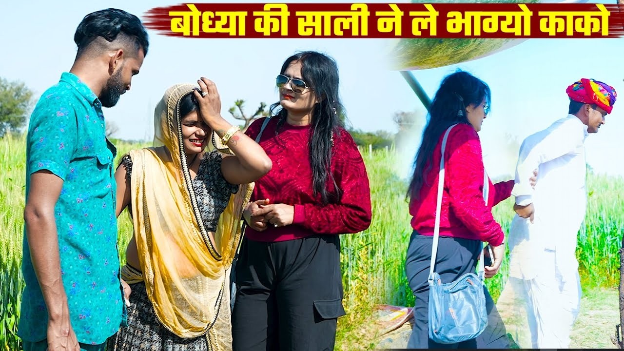 बोध्या की साली ने ले भाग्यो काको || A Rajasthani Short Flim 2026 || Bodhya Don Ki Comedy