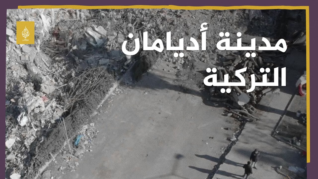مشاهد جوية لا تصدق ترصد دمارا هائلا في مدينة أديامان التركية بسبب الزلزال