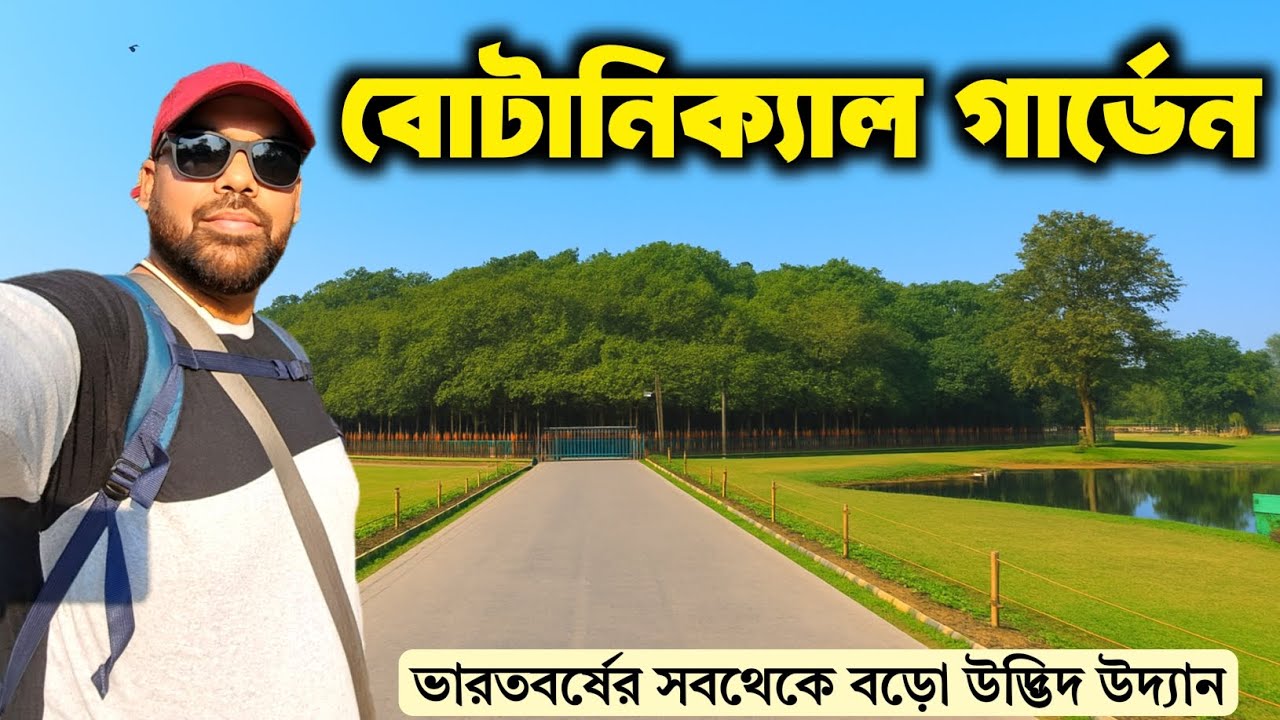 Botanical Garden Howrah Shibpur | The Great Banyan Tree | Weekend Trip | Nature Trail | One Day Trip