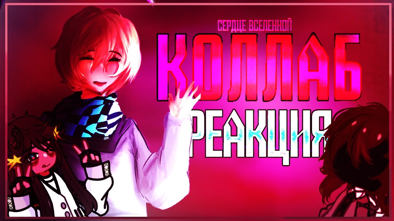 Реакция на СЕРДЦЕ ВСЕЛЕННОЙ Коллаб с @AstreonTheDesolate