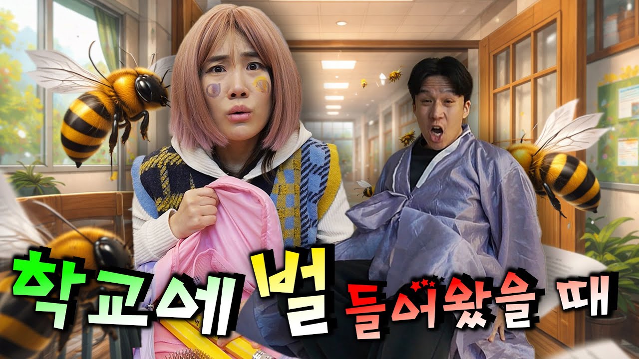 교실에 벌 들어왔을때 특!ㅋㅋㅋㅋㅋ(쇼츠 몰아보기)