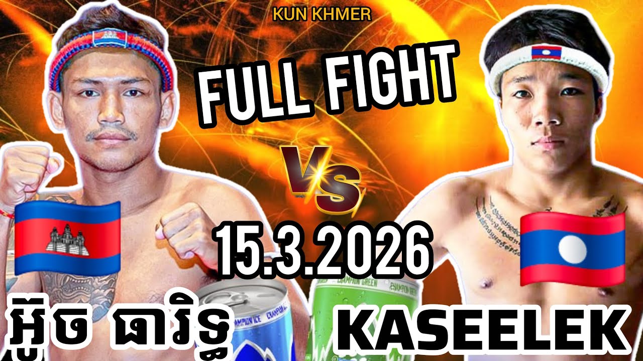 OUCH THEARITH (🇰🇭)🆚(🇱🇦) KASEELEK | 15.3.2026 Kun Khmer Full Fight 