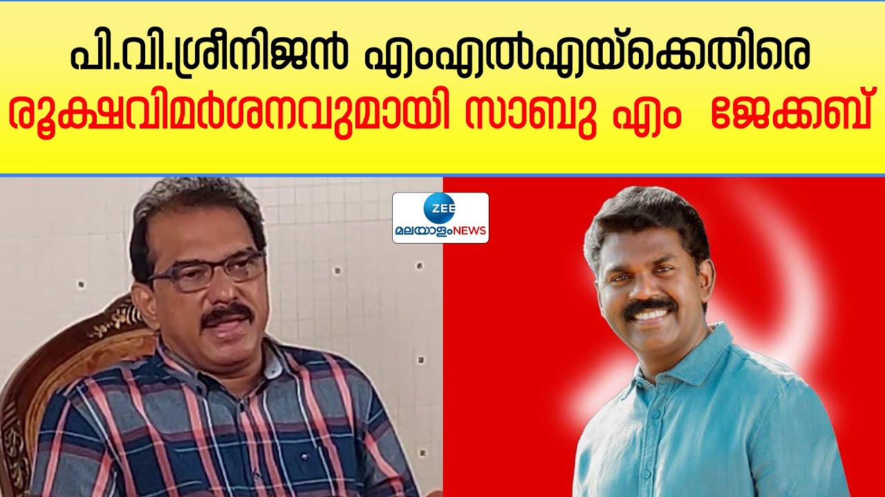 Sabu Jacob |  Twenty 20 | പി.വി.ശ്രീനിജൻ എംഎൽഎയ്ക്കെതിരെ രൂക്ഷവിമർശനവുമായി സാബു എം  ജേക്കബ്