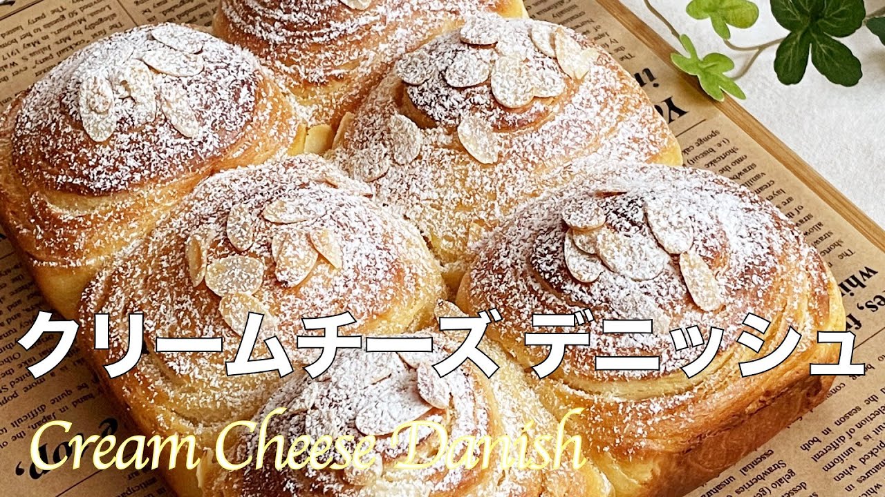 【クリームチーズ デニッシュちぎりパンの作り方】手作りチーズシートで作るデニッシュパン　折り込みパンを失敗しづらい方法で！　無印良品ホーロー容器　ホームベーカリー使用