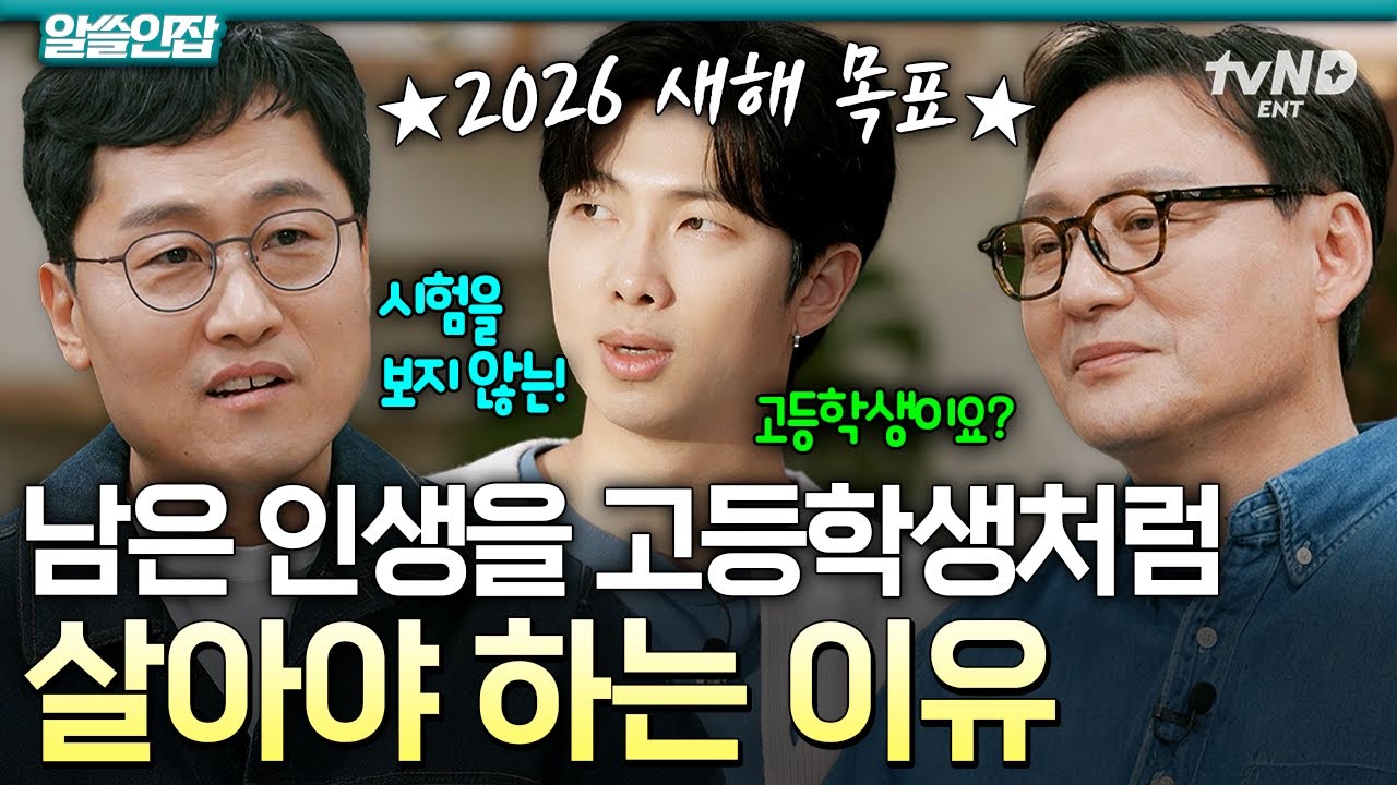 [#알쓸인잡] 신년 계획 세우는 사람 필수 시청⚠️ 우리가 다시 고등학생의 마음으로 돌아가야 하는 이유👊