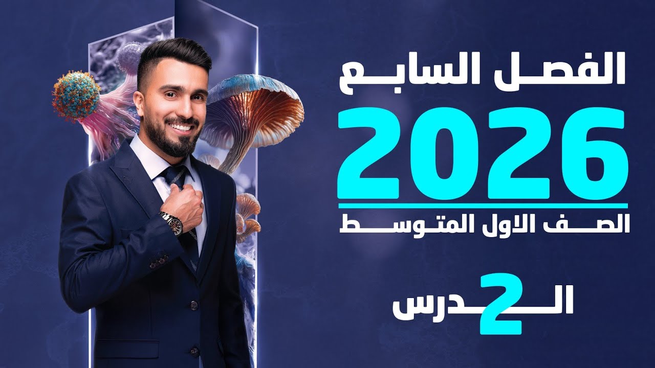 احياء الاول متوسط 2026 | الفصل السابع | الدرس الثاني