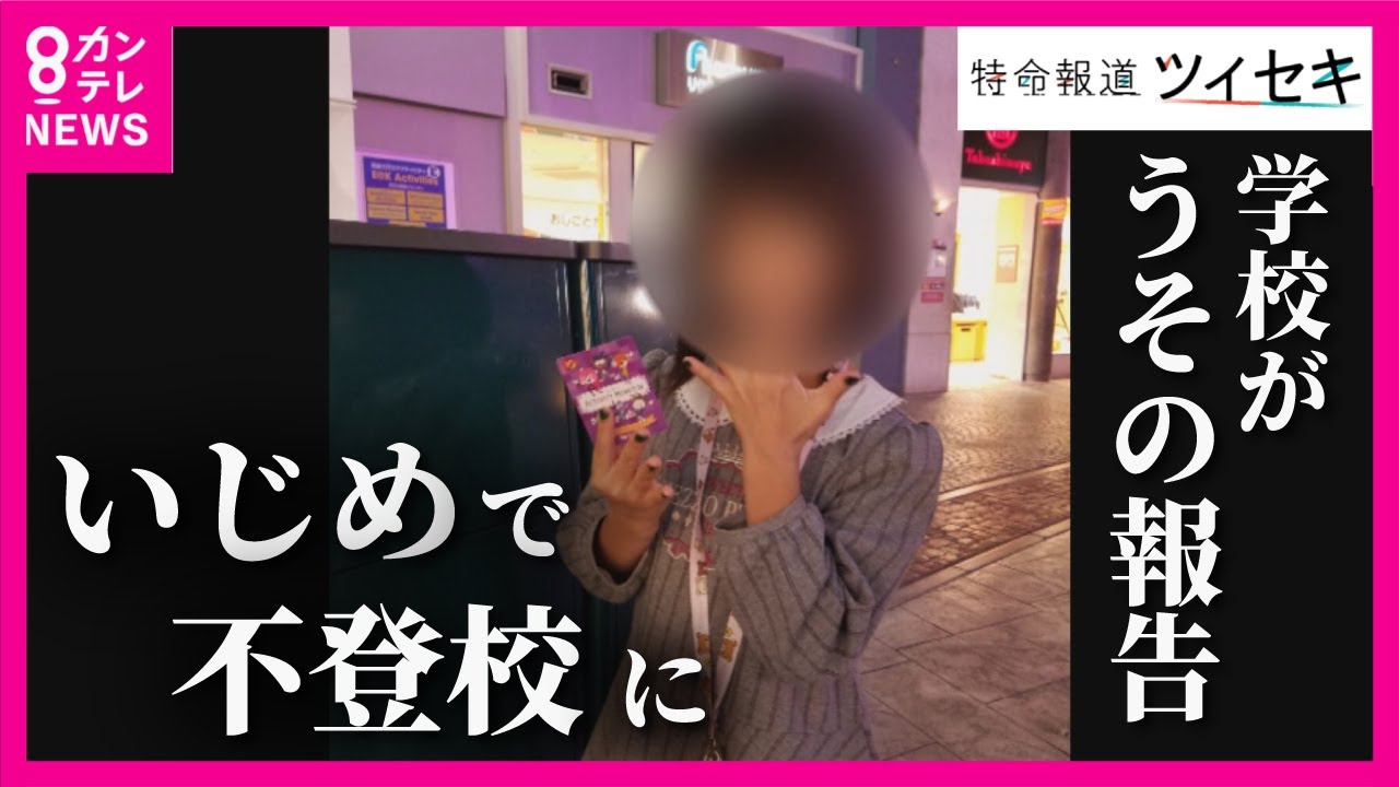 【ツイセキ】不登校の原因を「コロナ不安」と学校がうその報告　いじめの
