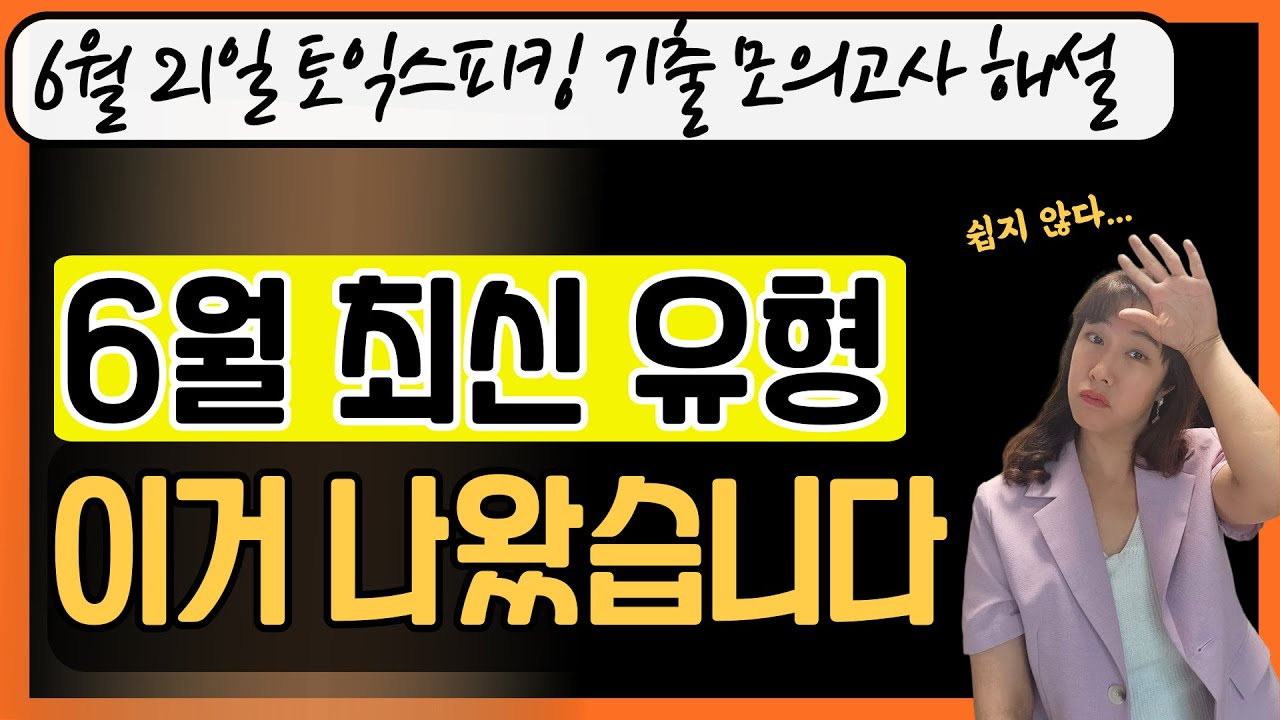 🔴시험에 이거 나왔습니다 (6월 최신유형)🔴 6월 21일 토익스피킹 기출변형 모의고사 해설