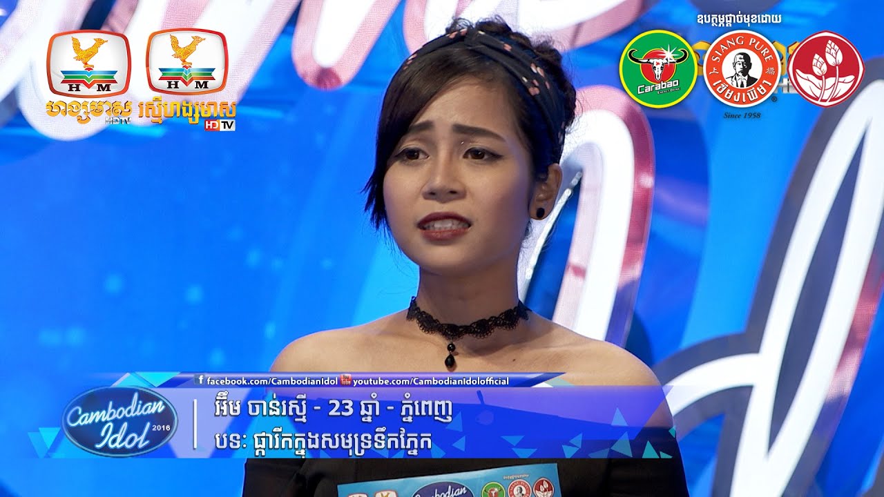 Cambodian Idol Season 2 | Judge Audition | Week 4| អឹម ចាន់រស្មី | ផ្ការីកក្នុងសមុទ្រទឹកភ្នែក