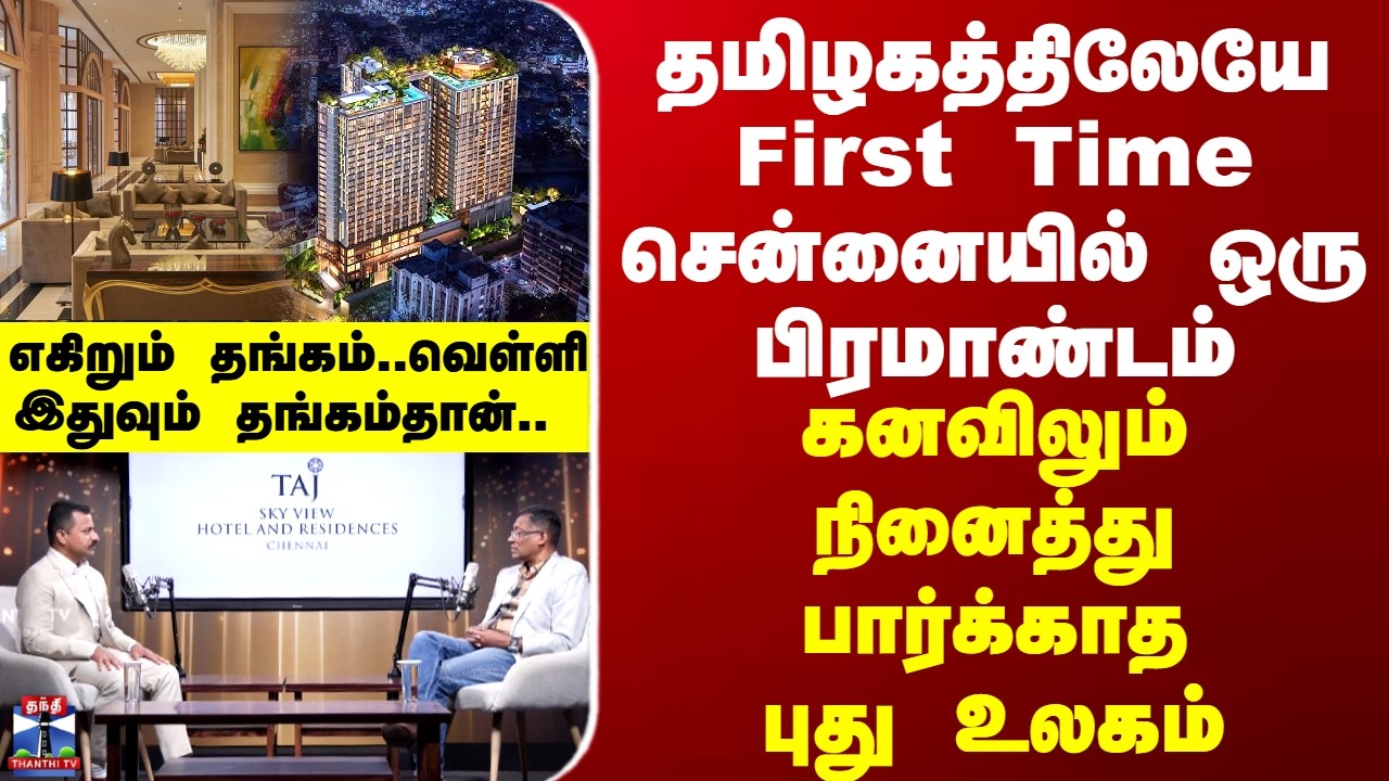 Taj Sky View தமிழகத்திலேயே First Time சென்னையில் உருவாகும் பிரமாண்டம் - 5 ஸ்டார் ஹோட்டல்தான் வீடே