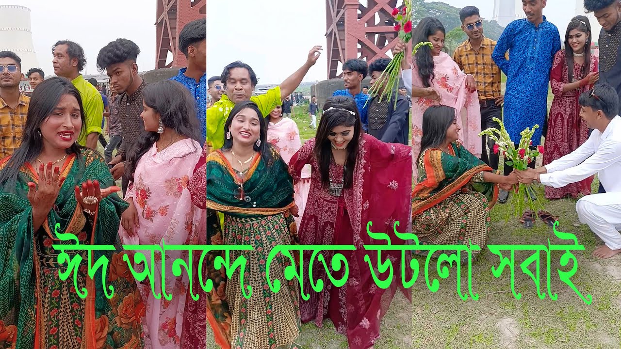 ঈদের খুসি ও রিয়া সোভার মিল হওয়ার খুসিতে নাচ গান ও আড্ডায় মেতে উতল সবাই।