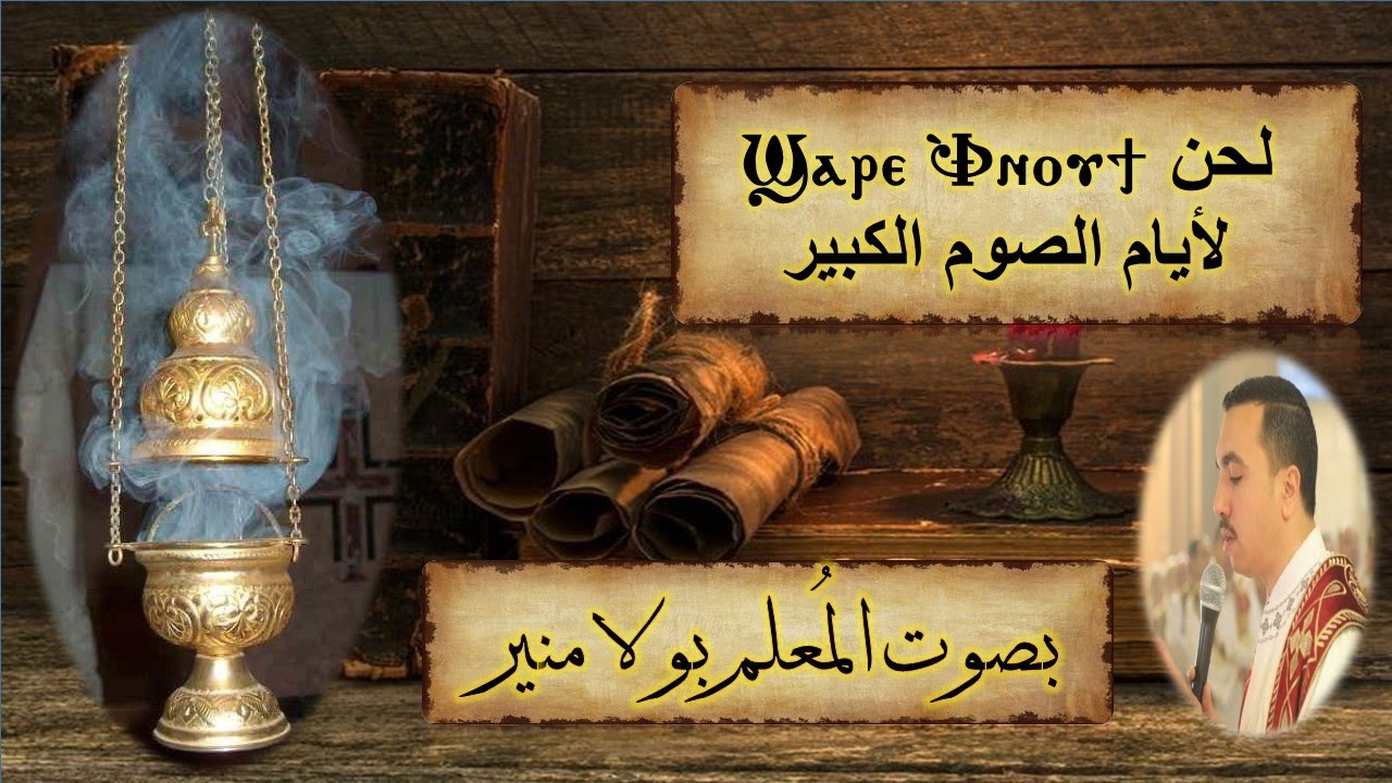 لحن شاري افنوتي ϣⲁⲣⲉ ⲫ̀ⲛⲟⲩϯ لأيام الصوم الكبير بصوت المعلم بولا منير